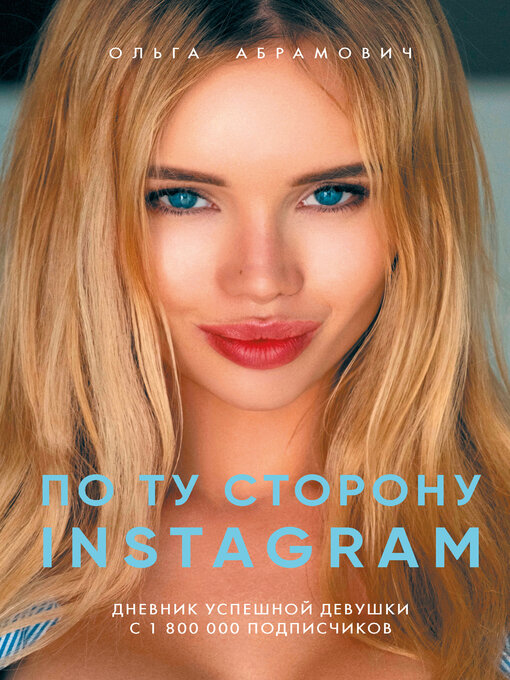 Title details for По ту сторону Instagram by Абрамович, Ольга - Available